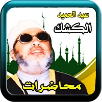 محاضرات الكشك بدون نت