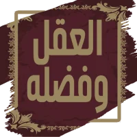 العقل وفضله لابن ابي الدنيا